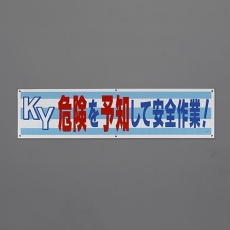【EA983BD-89】1800x450mm 横幕(KY危険を予知して～)