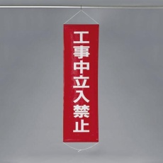 【EA983BD-9】450x1500mm 懸垂幕(工事中立入禁止)