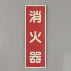 【EA983BF-76】240x80mm 消火器表示蓄光ステッカー(消火器)