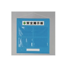 【EA983BG-31】785x760mm 安全掲示板(青色)