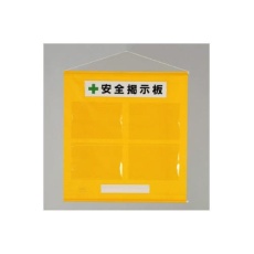 【EA983BG-32】785x760mm 安全掲示板(黄色)