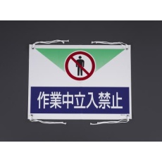 【EA983BH-11】450x600mm ターポリン製標識(作業中立入禁止)