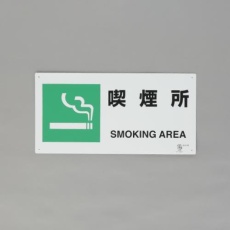 【EA983BJ-31】200x400mm 喫煙所標識(横型)