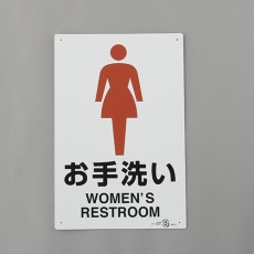 【EA983BK-62】300x200mm トイレ表示板(女性表示)