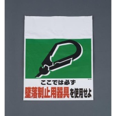 【EA983BM-101】450x600mm ワンタッチ取付標識(墜落制止用器具)