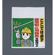 【EA983BM-104】450x600mm ワンタッチ取付標識(墜落制止用器具)