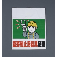 【EA983BM-105】450x600mm ワンタッチ取付標識(墜落制止用器具)