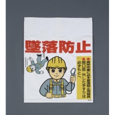 【EA983BM-107】450x600mm ワンタッチ取付標識(墜落防止)