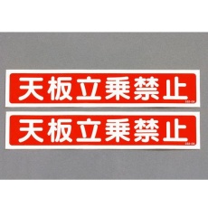 【EA983BN-11】40x200mm 脚立用ステッカー(天板立乗禁止/2枚)