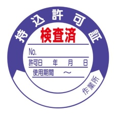 【EA983BV-14】φ50mm 持込許可証ステッカー(10枚)
