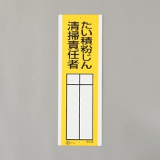 【EA983CE-25】360x120mm 氏名標識(たい積粉じん清掃～)
