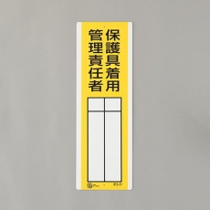 【EA983CE-26】360x120mm 氏名標識(保護具着用管理責任者)