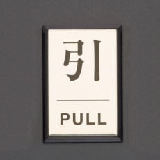 【EA983CL-12】40x60x3mm アルミプレート(引/PULL)