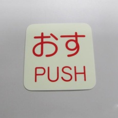 【EA983CL-3A】50x50mm 表示ステッカー[蓄光・おす]