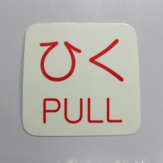 【EA983CL-4A】50x50mm 表示ステッカー[蓄光・ひく]