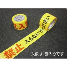 【EA983DB-21】70mm/50m 標識テープ(立入禁止)