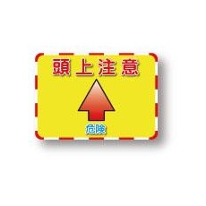 【EA983DE-102A】192x270mm 標識ステッカー[頭上注意]