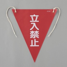 【EA983DH-103】300x260mm 三角旗(赤/立入禁止)