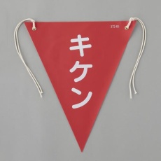 【EA983DH-104】300x260mm 三角旗(赤/キケン)
