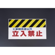 【EA983DH-16】900mm ワンタッチ取付標識(工事関係者以外立禁止)