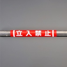 【EA983DH-51】155x350mm 単管パイプ用標識(立入禁止)