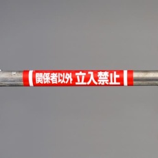 【EA983DH-52】155x350mm 単管パイプ用標識(関係者以外～)
