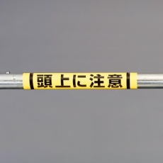 【EA983DH-53】155x350mm 単管パイプ用標識(頭上に注意)