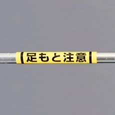 【EA983DH-54】155x350mm 単管パイプ用標識(足もと注意)