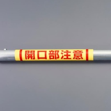 【EA983DH-55】155x350mm 単管パイプ用標識(開口部注意)