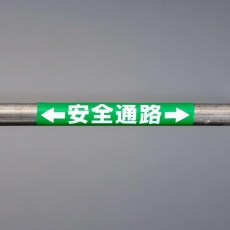 【EA983DH-56】155x350mm 単管パイプ用標識(安全通路)