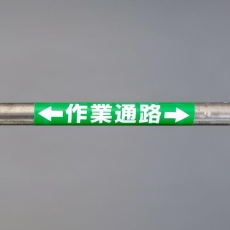 【EA983DH-57】155x350mm 単管パイプ用標識(作業通路)