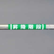 【EA983DH-58】155x350mm 単管パイプ用標識(昇降階段)