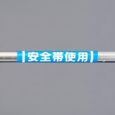 【EA983DH-59】155x350mm 単管パイプ用標識(安全帯使用)