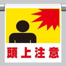 【EA983DH-71】600x450mm ワンタッチ取付標識(頭上注意)