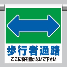 【EA983DH-75】600x450mm ワンタッチ取付標識(歩行車通路)