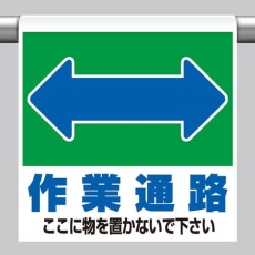 【EA983DH-76】600x450mm ワンタッチ取付標識(作業通路)
