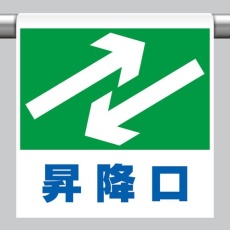 【EA983DH-77】600x450mm ワンタッチ取付標識(昇降口)