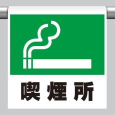 【EA983DH-78】600x450mm ワンタッチ取付標識(喫煙所)