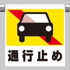 【EA983DH-79】600x450mm ワンタッチ取付標識(通行止め)