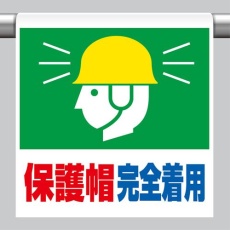 【EA983DH-81】600x450mm ワンタッチ取付標識(保護帽～)