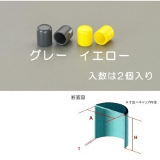 【EA983FN-228Y】φ28x30mm 丸型保護キャップ(イエロー/2個)