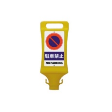 【EA983FT-232】チェーンスタンド用表示看板(駐車禁止/2個)