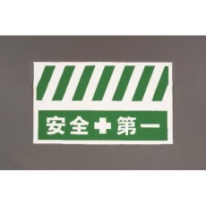 【EA983FT-402】900x550mm 安全表示垂れ幕(安全第一)