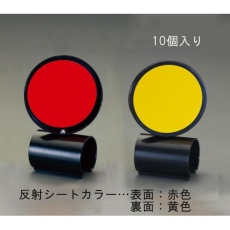 【EA983FV-50】単管用 反射板(10個)