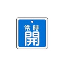 【EA983H-43】50mm角[アルミ製]バルブ開閉札(常時開・青)