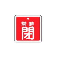 【EA983H-44】50mm角[アルミ製]バルブ開閉札(常時閉・赤)