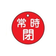 【EA983H-4A】φ50mm 丸型バルブ開閉札(常時閉・赤)
