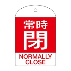 【EA983H-60A】[英語表記付]バルブ開閉札(常時閉・赤)