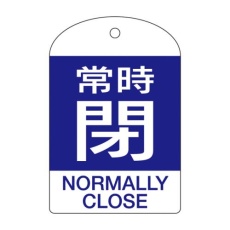 【EA983H-62A】[英語表記付]バルブ開閉札(常時閉・青)