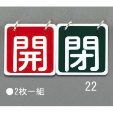 【EA983HA-22】65x65mm バルブ開閉札(赤/緑)